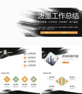 泼墨风格工作总结汇报ppt模板