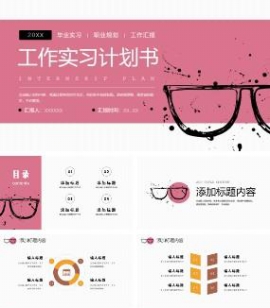 清新实习工作计划书ppt模板