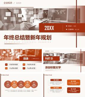 红色商务年终总结暨新年规划PPT模板