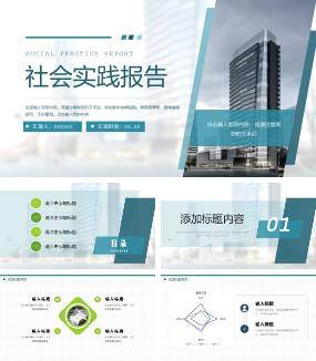 商务风社会实践报告ppt模板