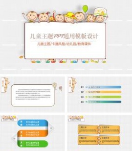 卡通风格幼儿园儿童主题教育课件PPT模板
