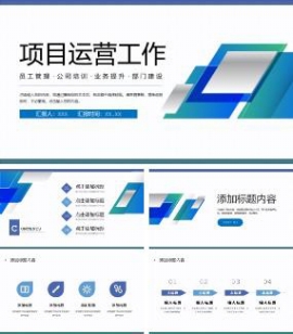 项目运营工作计划ppt模板