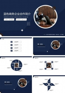 蓝色商务企业合作简介ppt模板