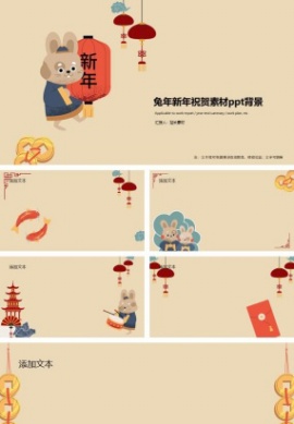兔年新年祝贺素材ppt背景图片