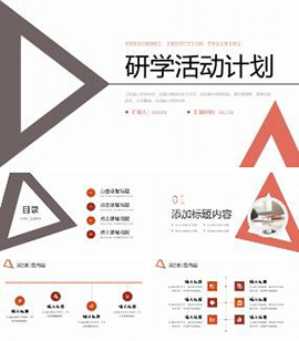 研学活动计划工作ppt模板