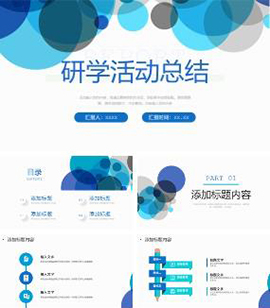 研学活动总结汇报ppt模板