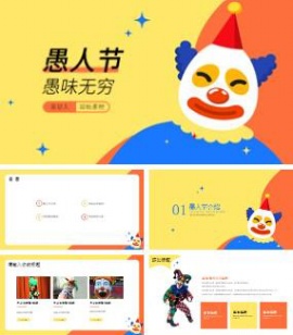 愚人节愚味无穷主题活动策划ppt模板