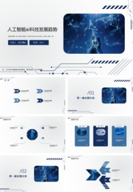 人工智能ai科技发展趋势ppt模板