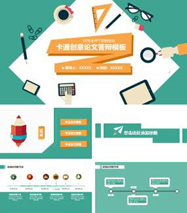 卡通创意毕业论文答辩PPT模板