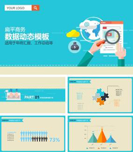 扁平商务数据分析年终汇报工作总结PPT模板