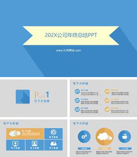 极简风公司企业年终总结工作汇报PPT模板