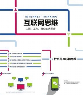 极简风格互联网思维主题课件分享PPT模板