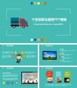 个性创意扁平化通用PPT模板
