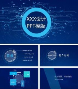 蓝色科技人工智能互联网行业通用PPT模板