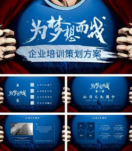 为梦想而战企业培训策划方案PPT模板