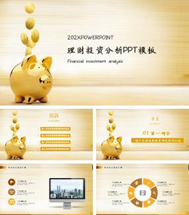 银行金融投资理财分析PPT模板