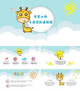 可爱的你卡通清新风格通用PPT模板