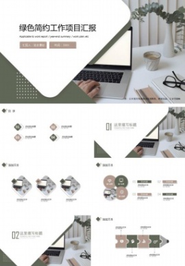 绿色简约工作项目汇报ppt模板