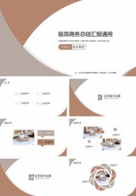 极简商务总结汇报通用ppt模板