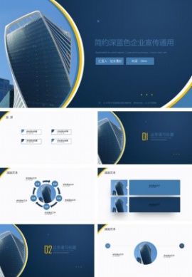 简约深蓝色企业宣传通用型ppt模板
