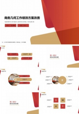 商务几何工作绩效方案改善ppt模板