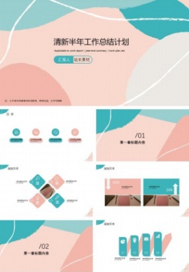 清新半年工作总结计划ppt模板