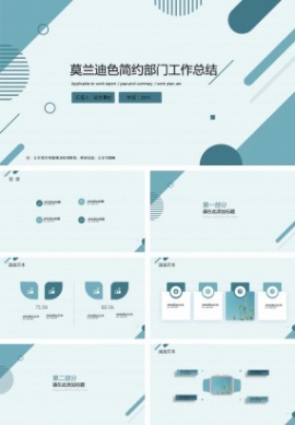 莫兰迪色简约部门工作总结汇报ppt模板