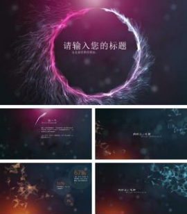 紫色抽象梦幻风格工作总结汇报PPT模板