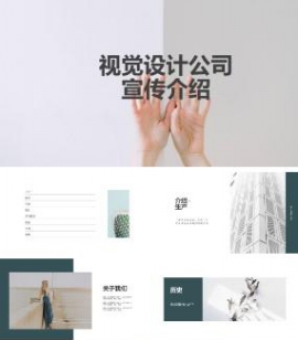 视觉设计公司宣传介绍PPT模板