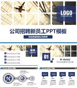 商务风格公司招聘新员工入职培训PPT模板