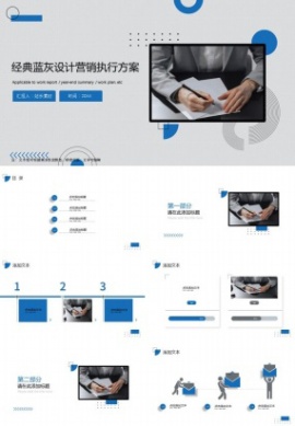 经典蓝灰设计营销执行方案ppt模板