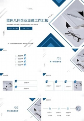 蓝色几何企业业绩工作汇报ppt模板