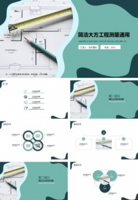 简洁大方工程测量通用ppt模板下载