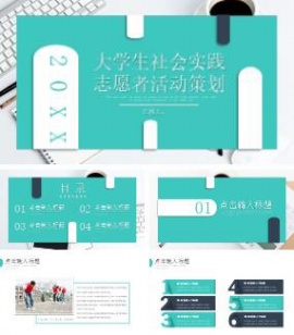大学生社会实践志愿者活动策划ppt模板