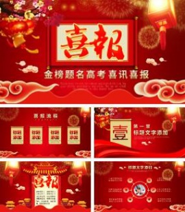 红色金榜题名高考喜报升学宴ppt模板