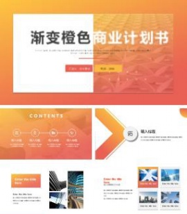 渐变橙色大气商业计划书ppt模板