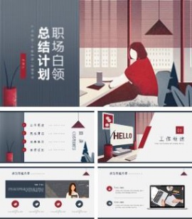 时尚插画风职场白领总结计划ppt模板