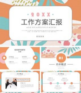 时尚绚丽背景工作方案汇报ppt模板