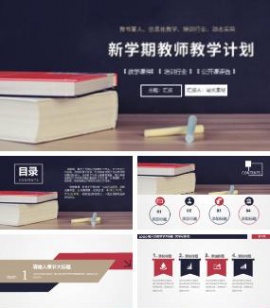 新学期教师个人教学计划汇报ppt模板