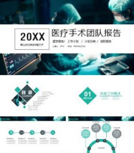 医疗手术团队术后医学报告ppt模板