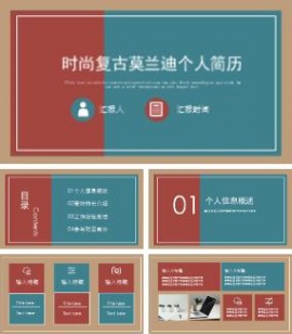 时尚复古莫兰迪色调个人简历ppt模板