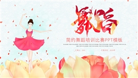 简洁卡通舞蹈培训比赛ppt模板