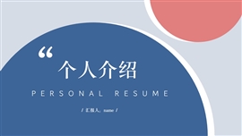 个人简历自我介绍ppt模板