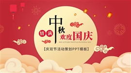 欢度中秋国庆双节活动ppt模板