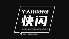 炫酷个人介绍开场快闪ppt模板