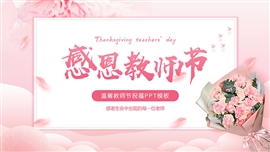 温馨感恩教师节祝福ppt模板