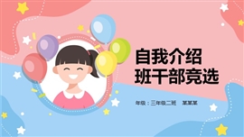 小学生自我介绍班干部竞选ppt模板