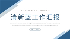 简约商务工作汇报总结计划PPT模板