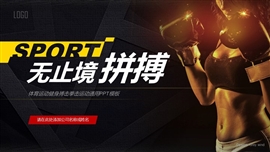 黄黑炫酷体育锻炼健身搏击拳击PPT模板