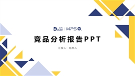 黄蓝配色简约竞品分析报告ppt模板